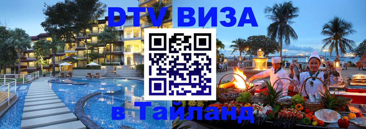 Сколько стоит виза DTV в Тайланд 