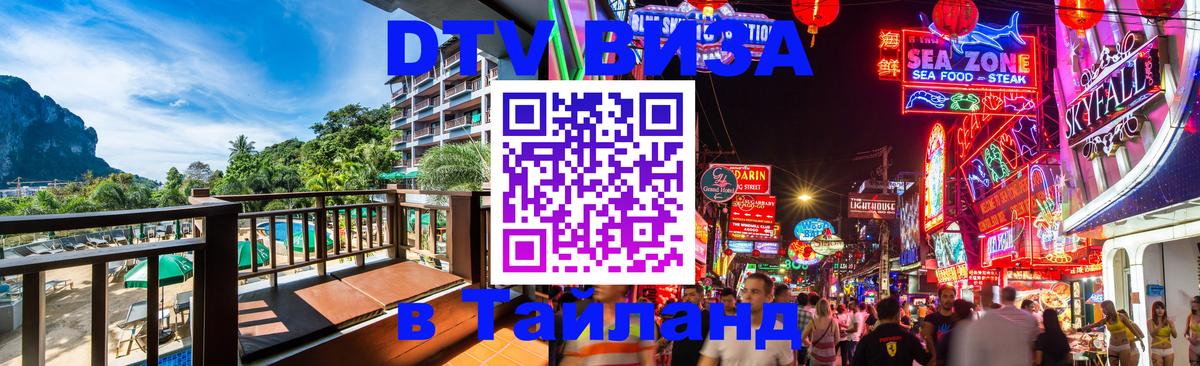 ДТВ виза в Таиланд Рубцовск 
